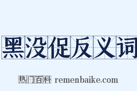 黑没促反义词是什么意思的图片